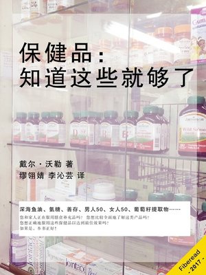 cover image of 保健品 (Supplements)
